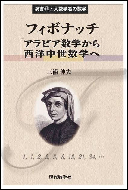 フィボナッチ／アラビア数学から西洋中世数学へ