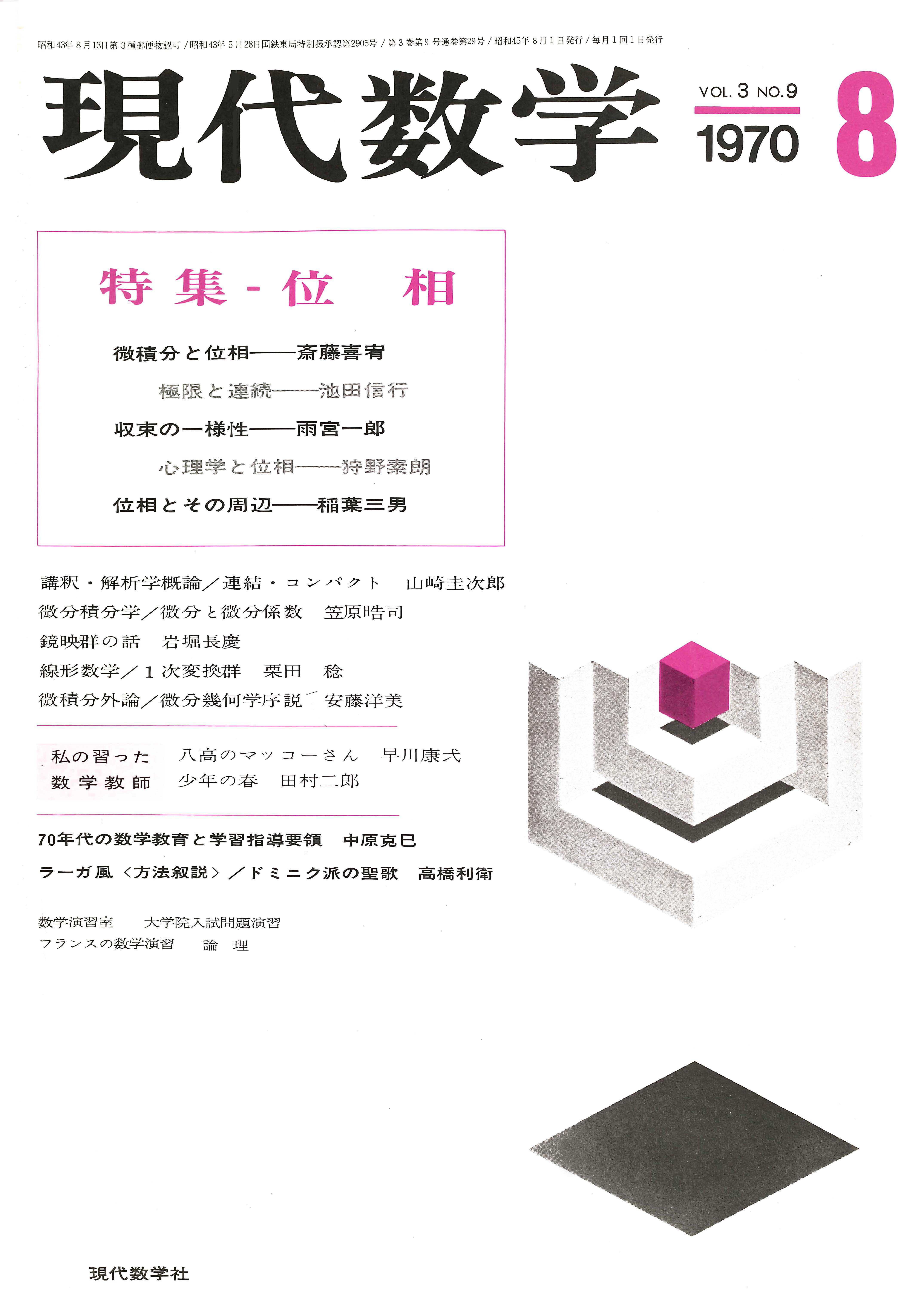 株式会社　現代数学社　現代数学　1970年8月号