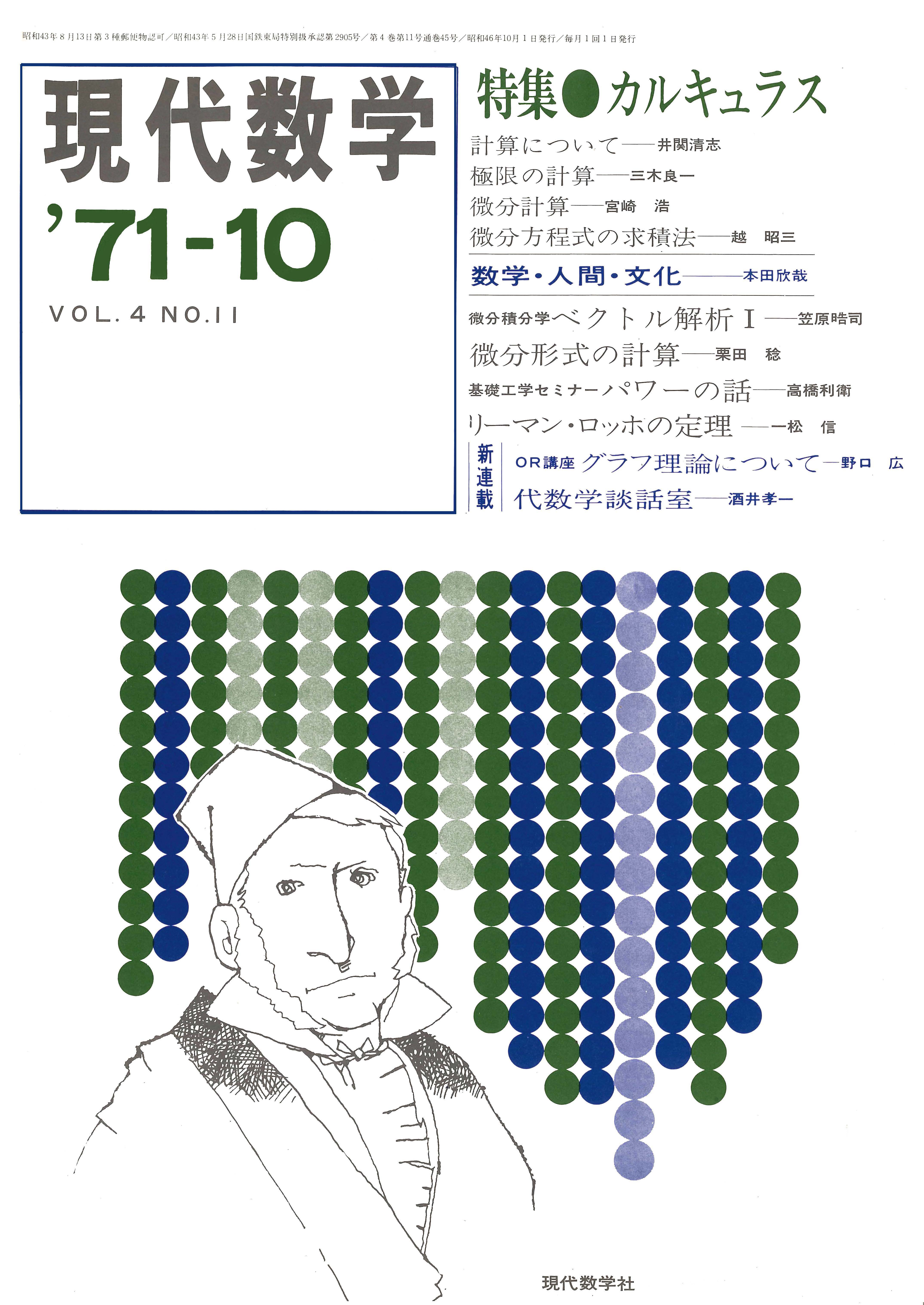 株式会社　現代数学　1971年10月号　現代数学社