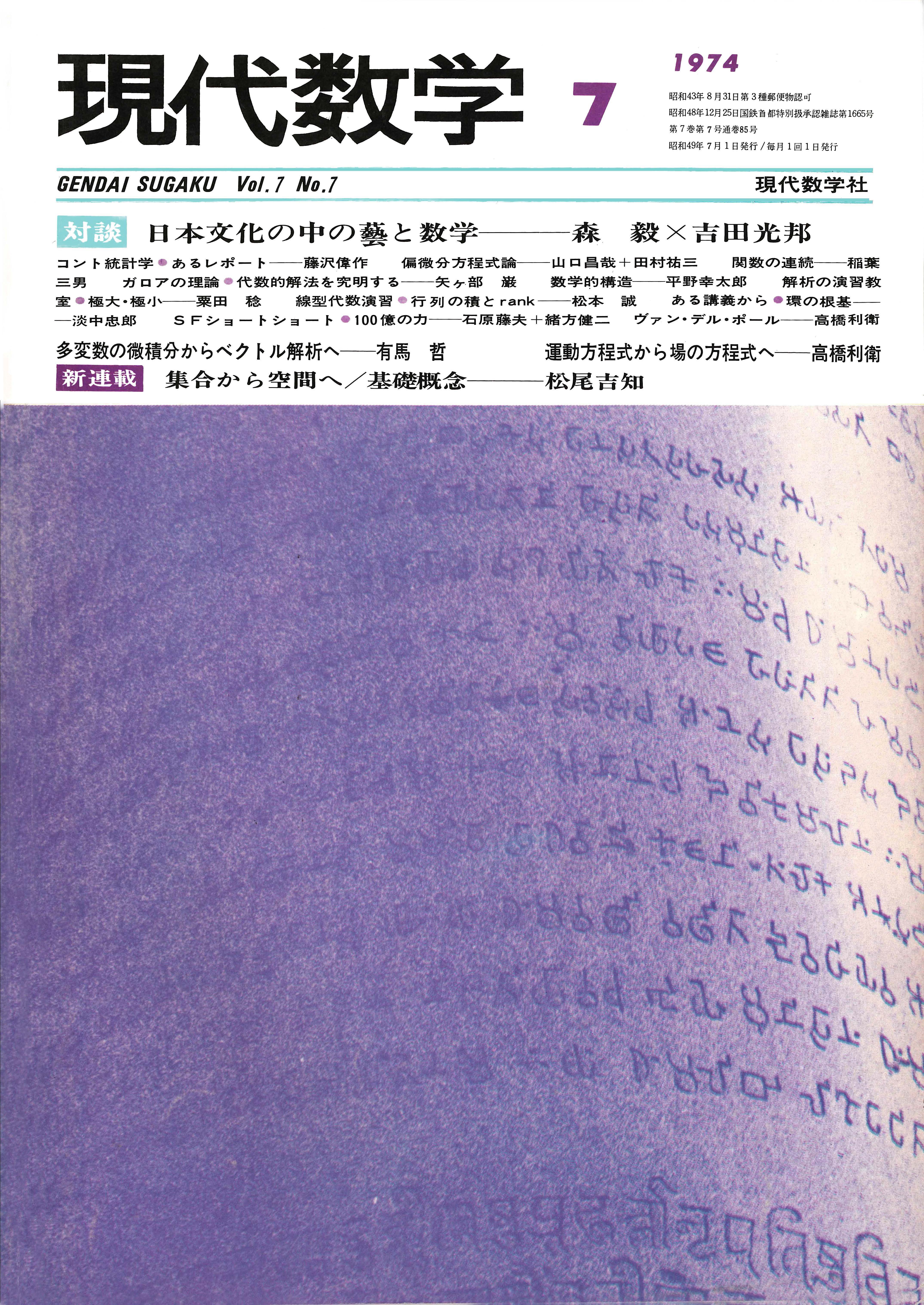 株式会社　現代数学　1974年7月号　現代数学社