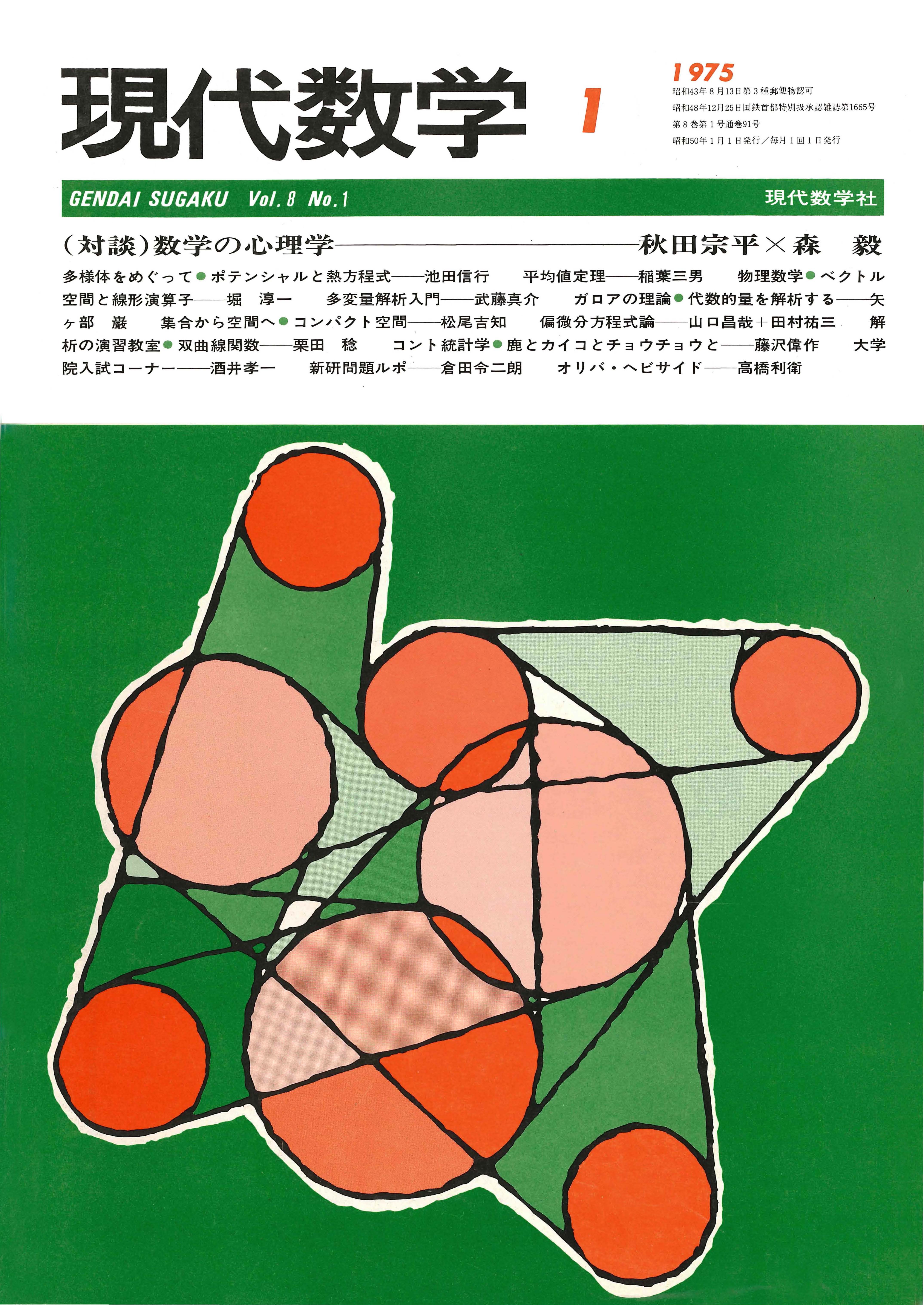 株式会社　1975年1月号　現代数学　現代数学社