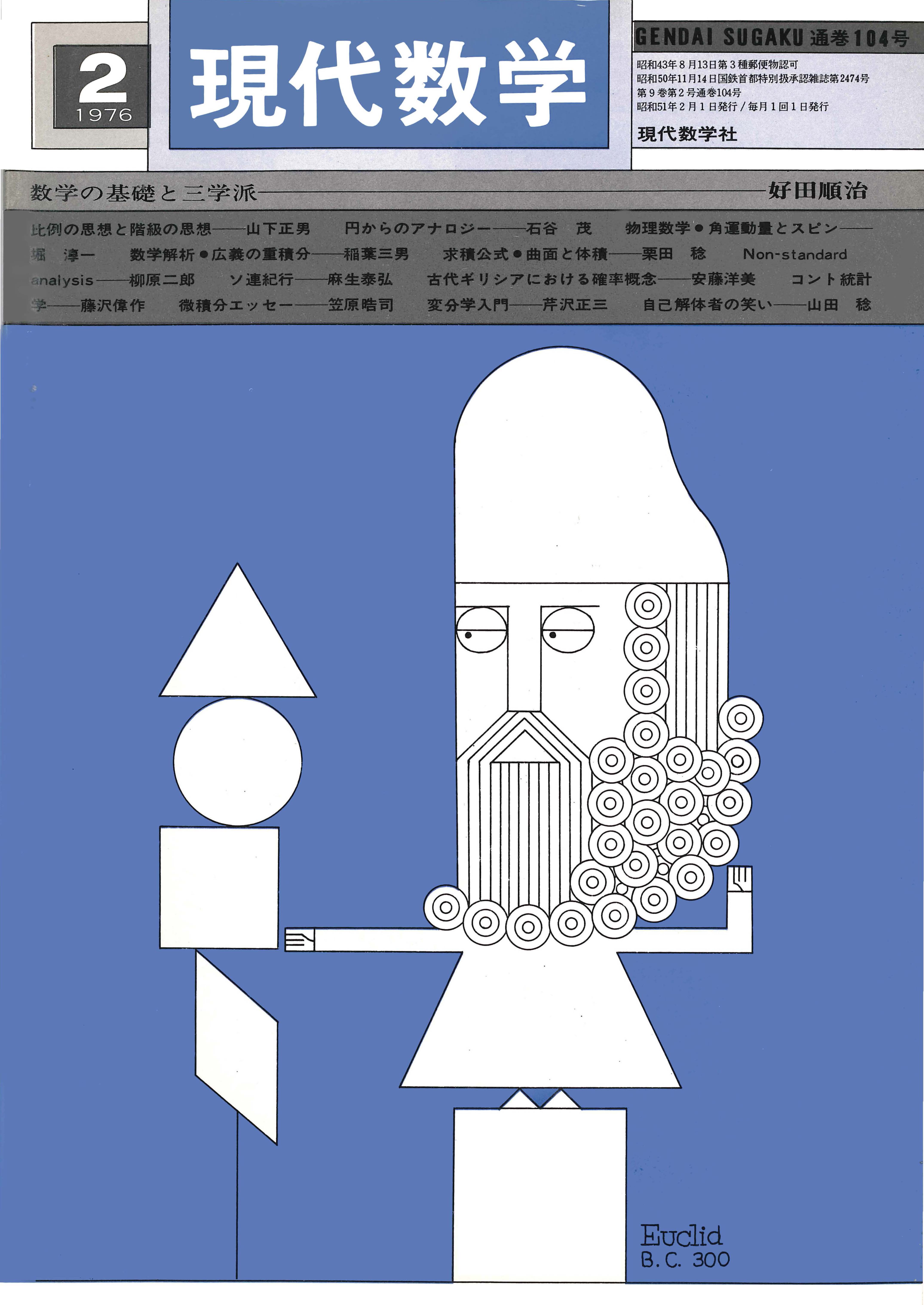 株式会社　現代数学社　現代数学　1976年2月号