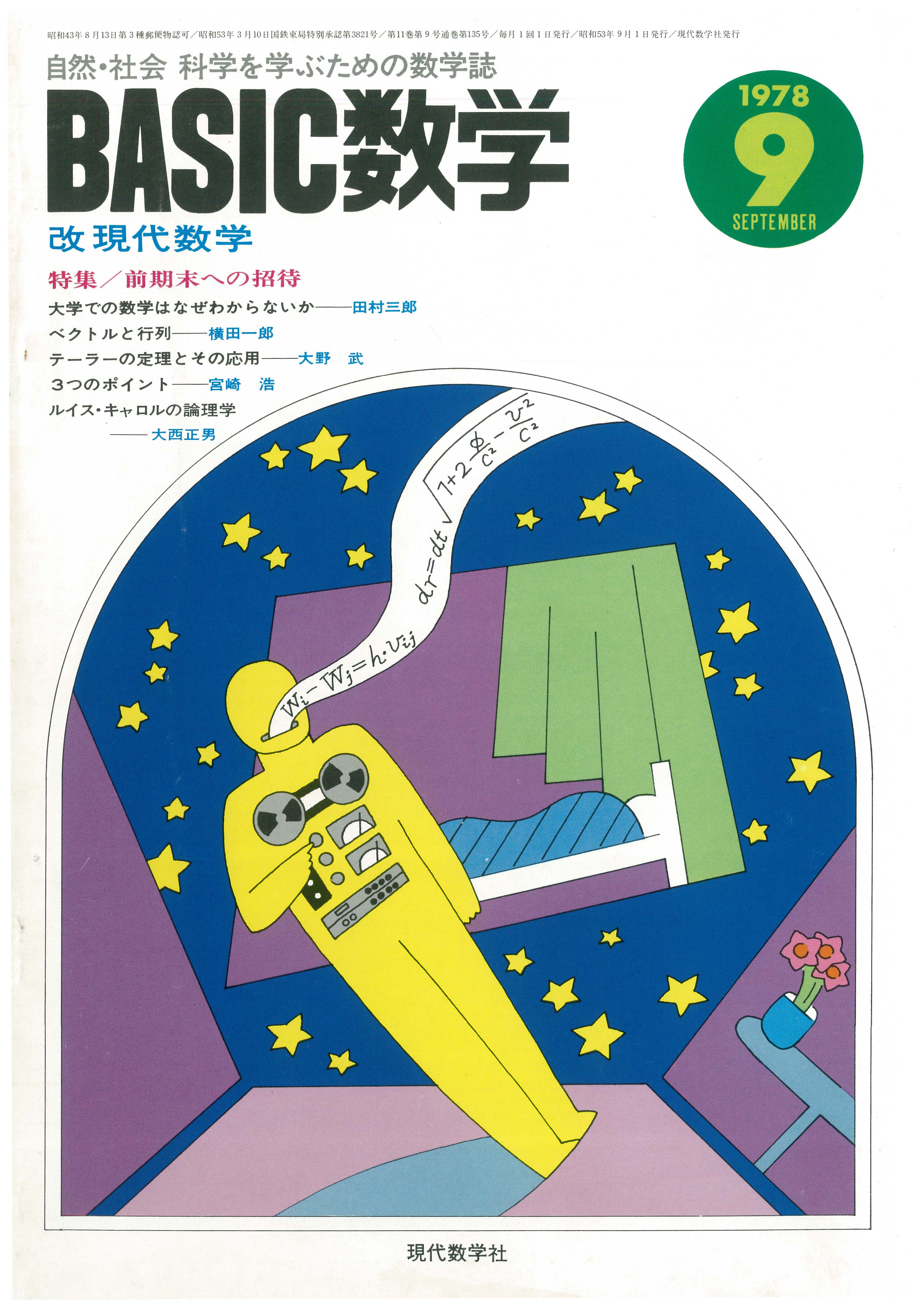 Basic数学　1978年9月号　株式会社　現代数学社