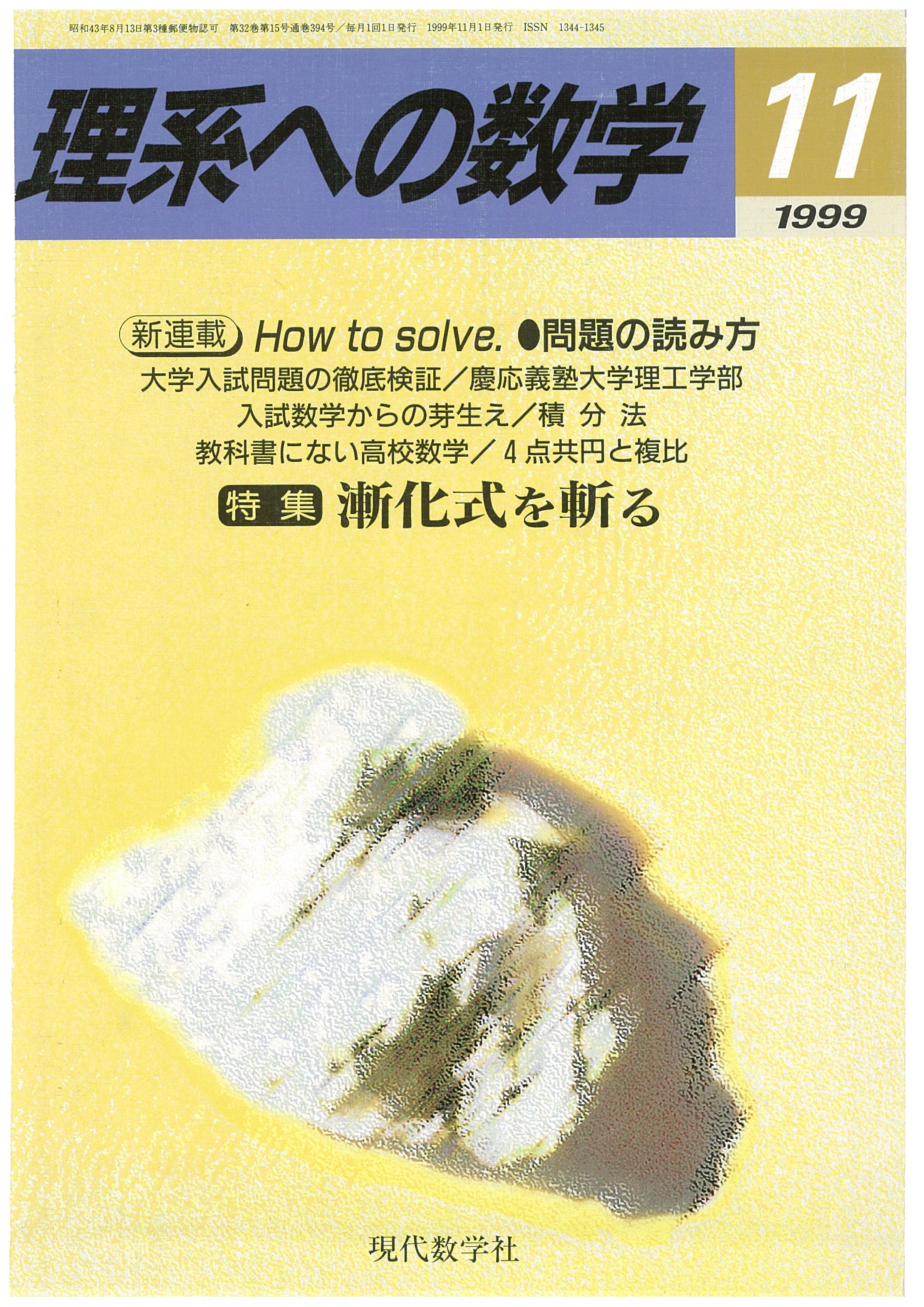 理系への数学 1999年11月号 株式会社 現代数学社