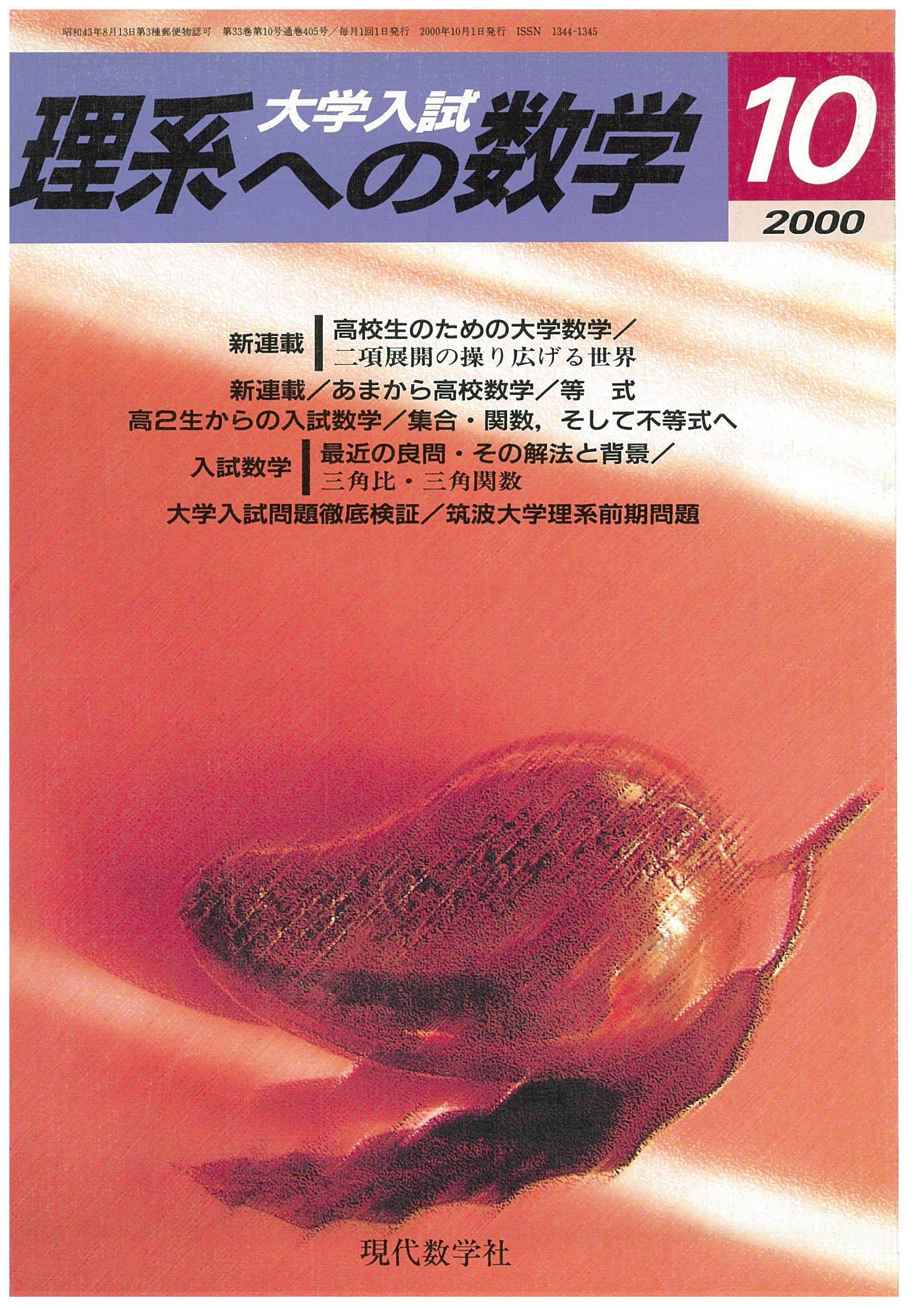 理系への数学　株式会社　2000年10月号　現代数学社