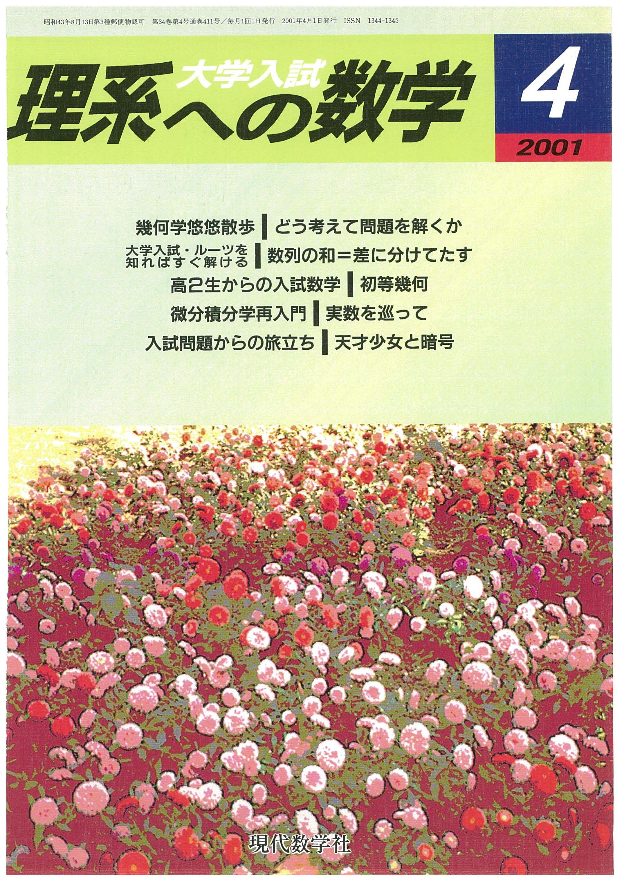 理系への数学　2001年4月号　株式会社　現代数学社