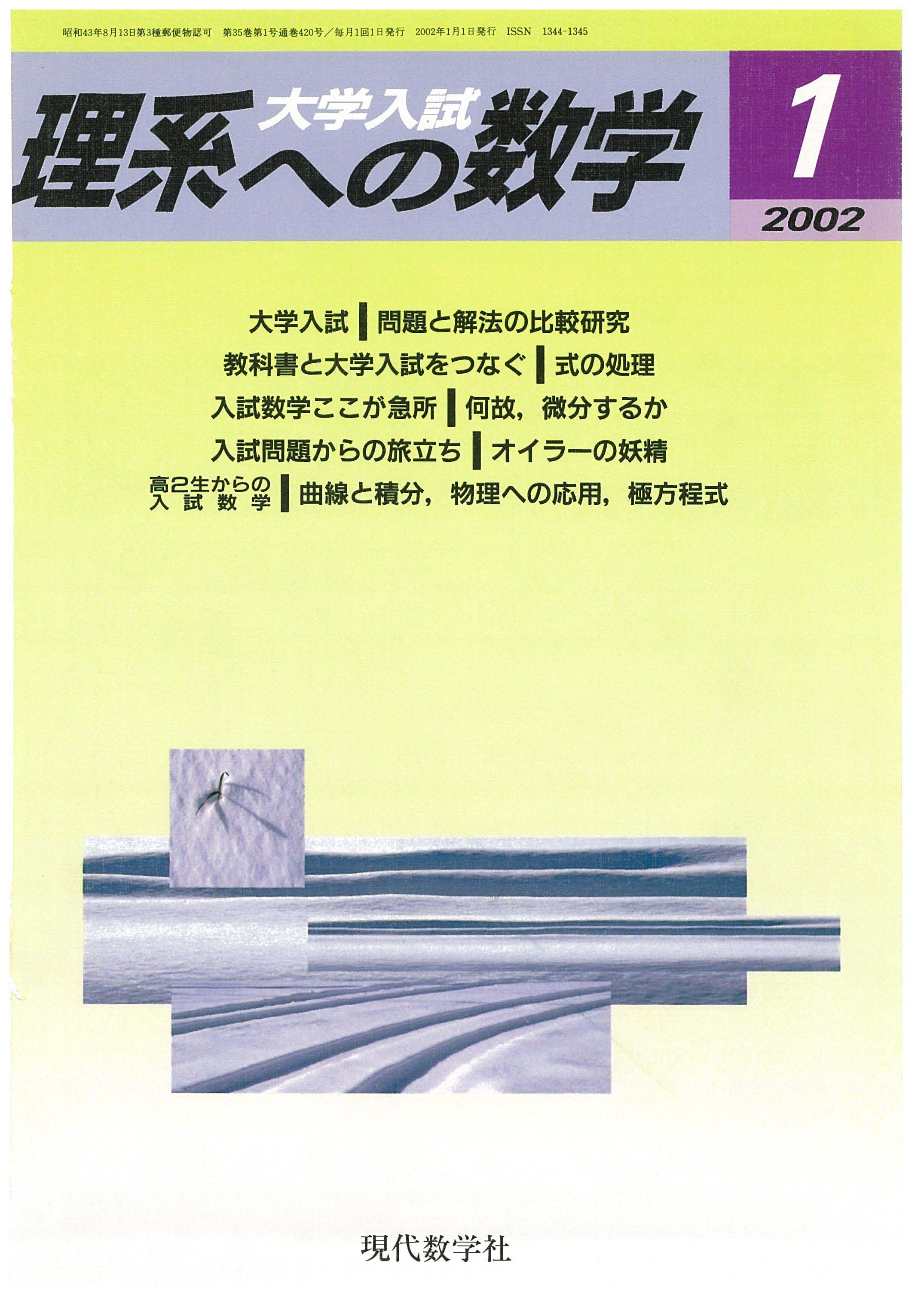 株式会社　2002年1月号　理系への数学　現代数学社
