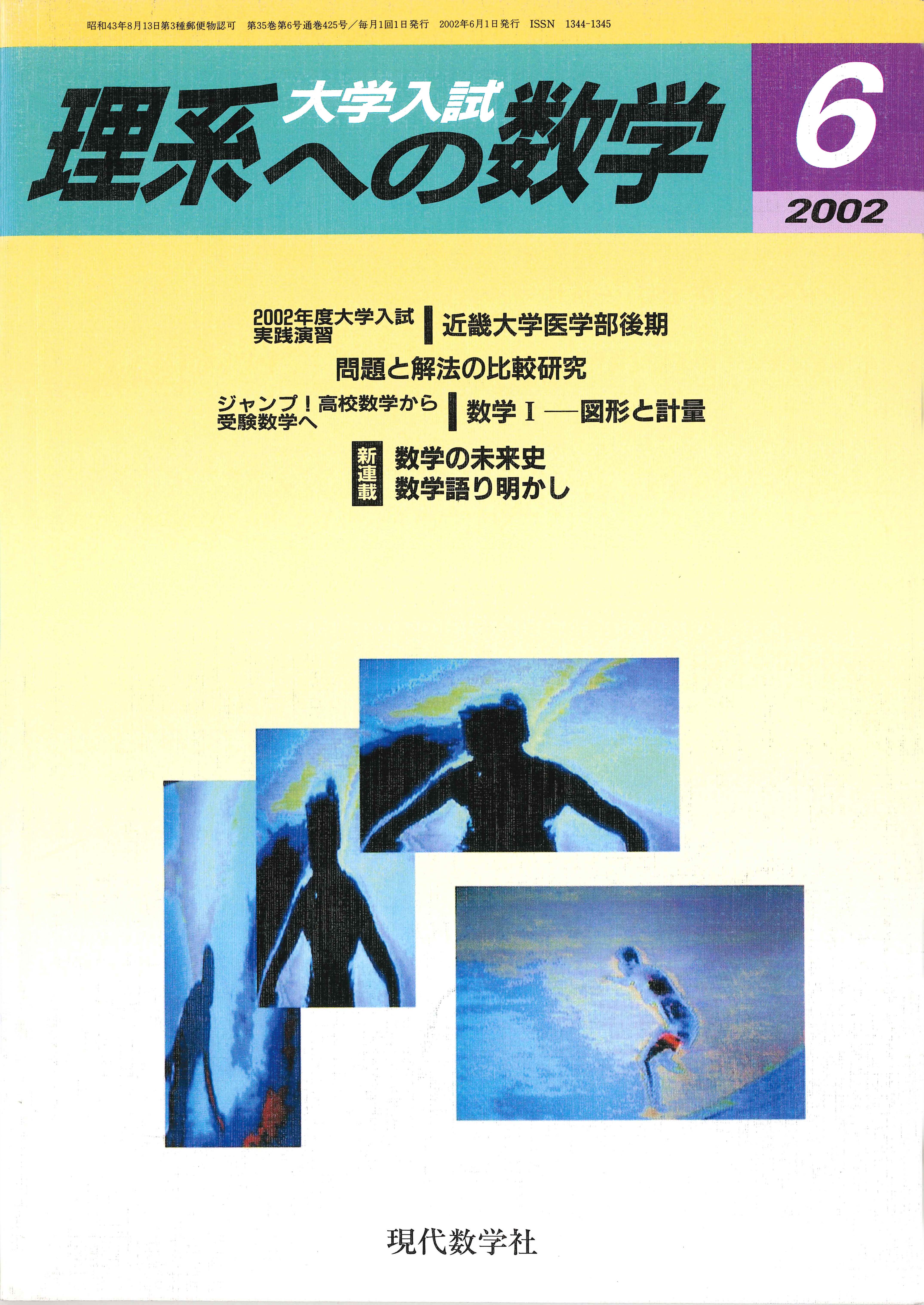 理系への数学 2002年6月号 | 株式会社 現代数学社