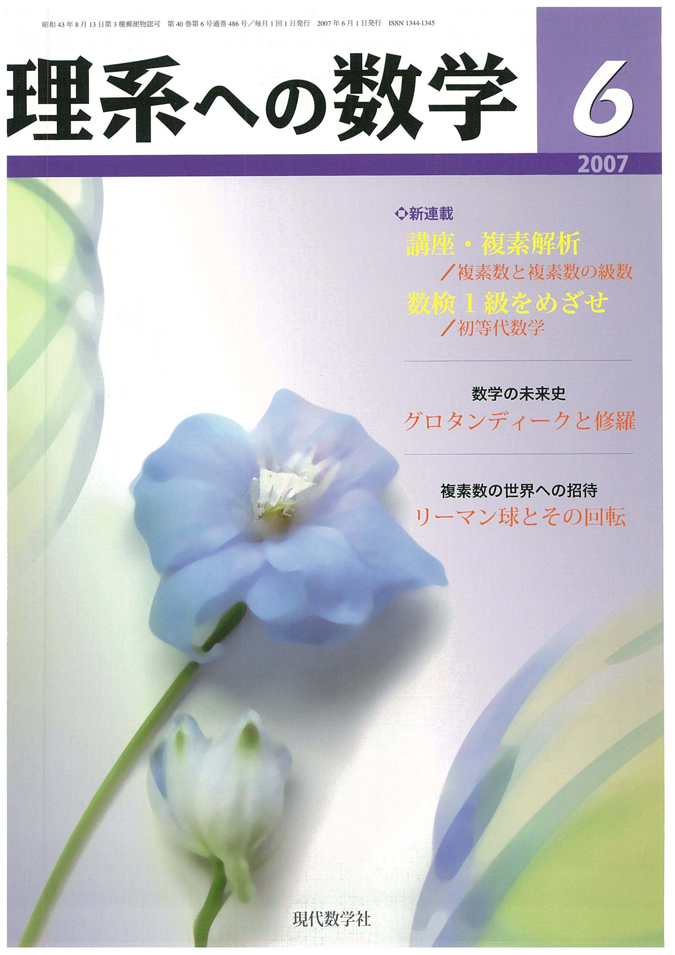 理系への数学　株式会社　2007年6月号　現代数学社