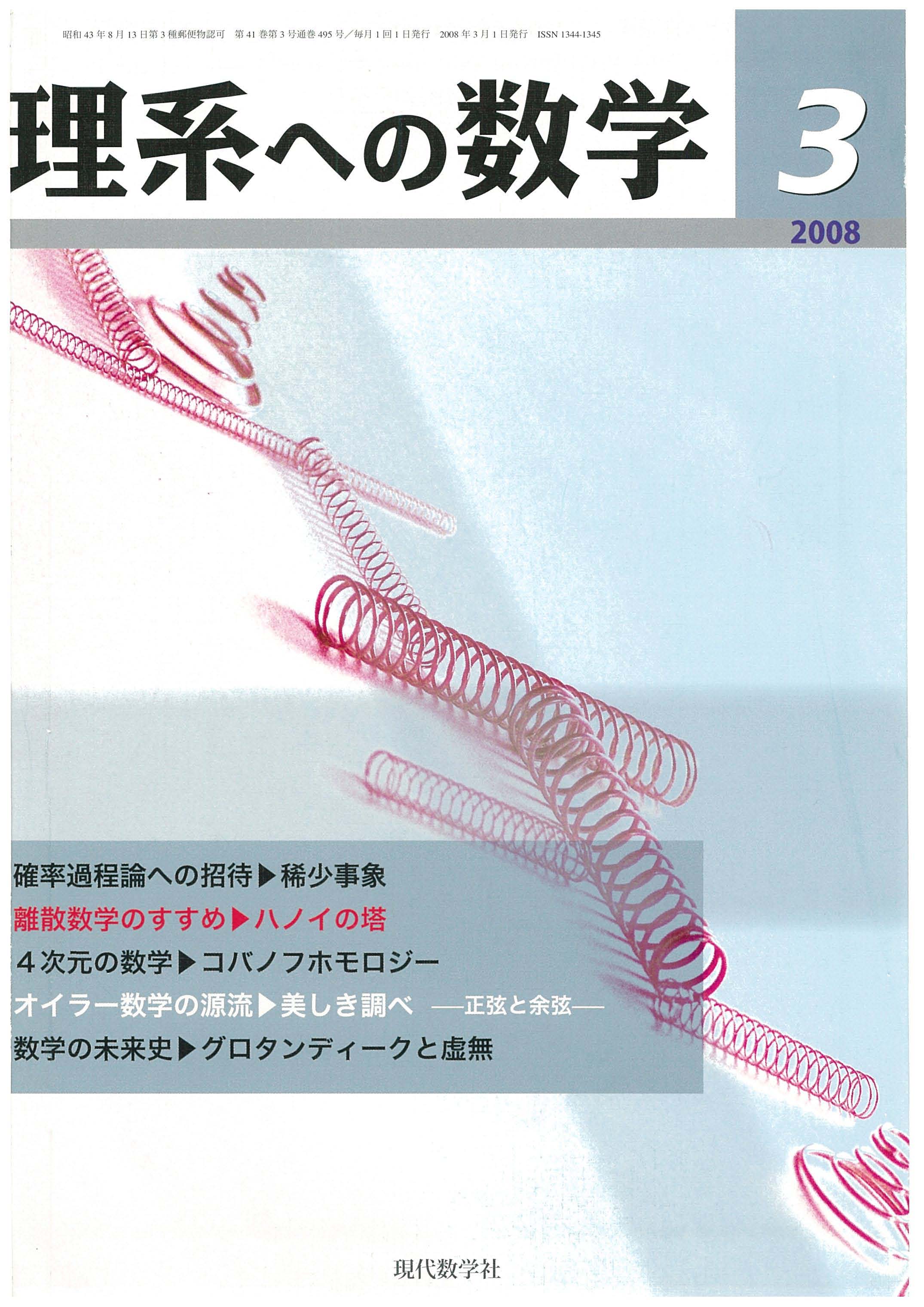 株式会社　現代数学社　理系への数学　2008年3月号