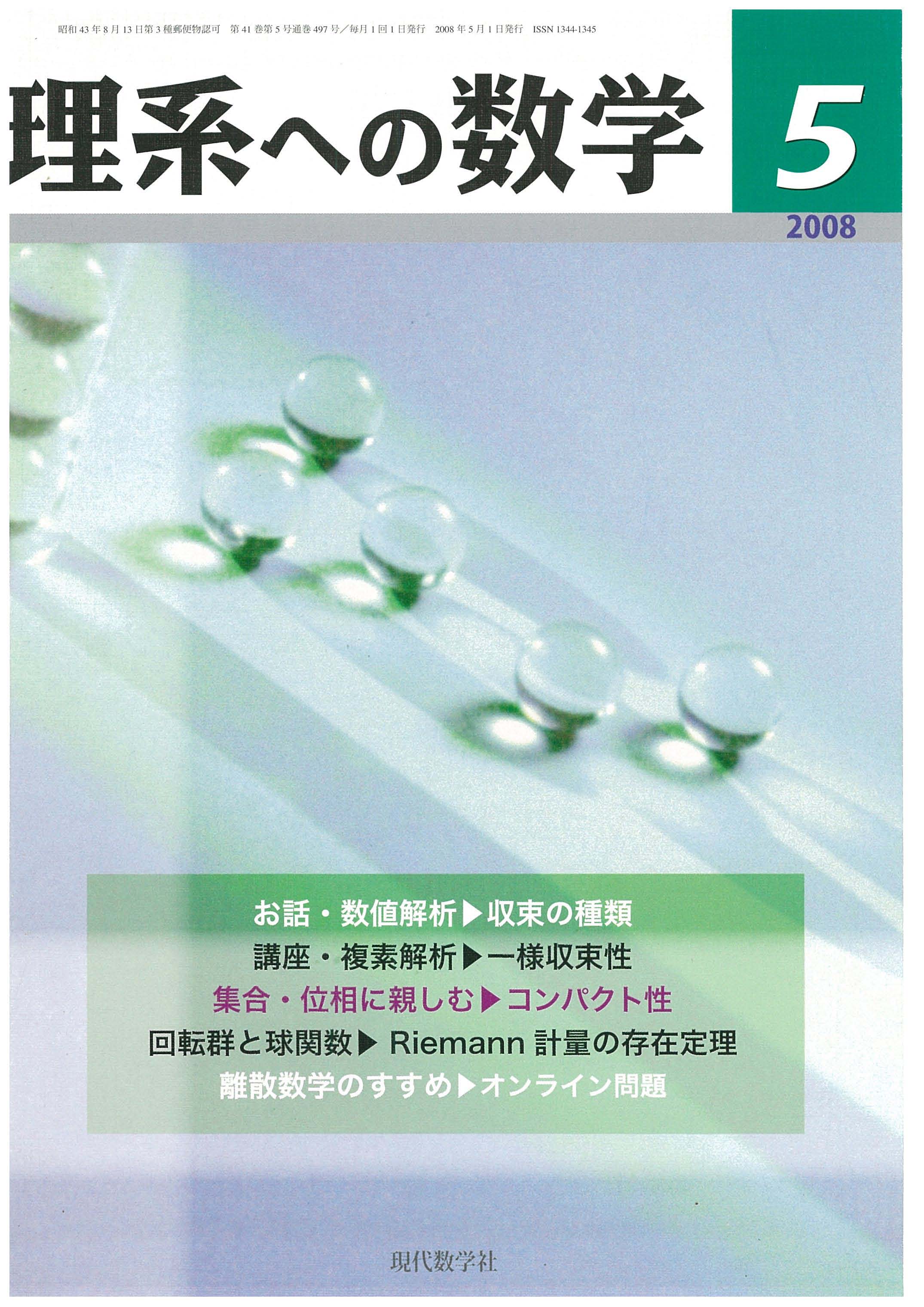 理系への数学　現代数学社　2008年5月号　株式会社