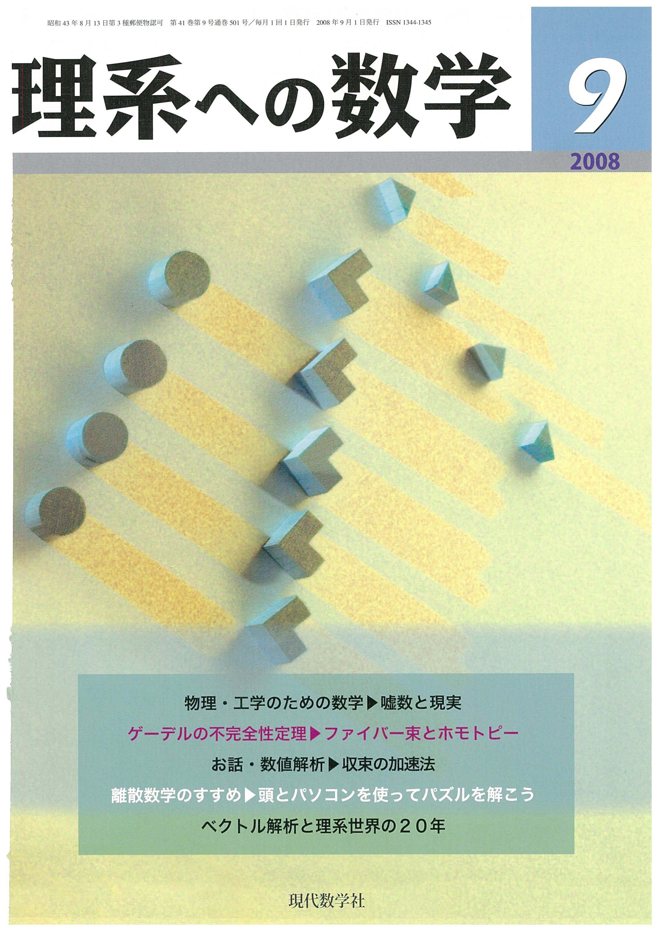 理系への数学　現代数学社　2008年9月号　株式会社