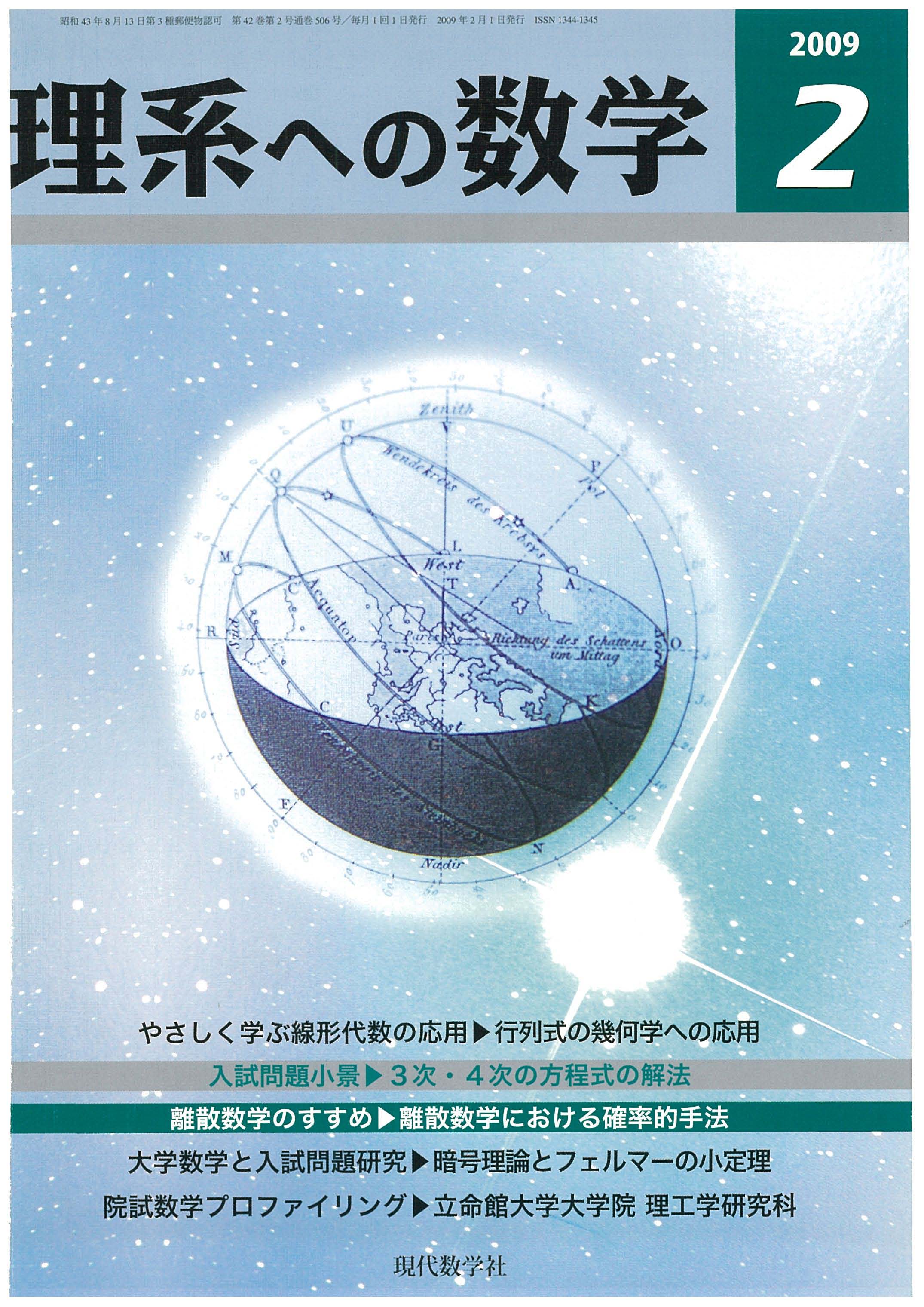 理系への数学 09年2月号 株式会社 現代数学社