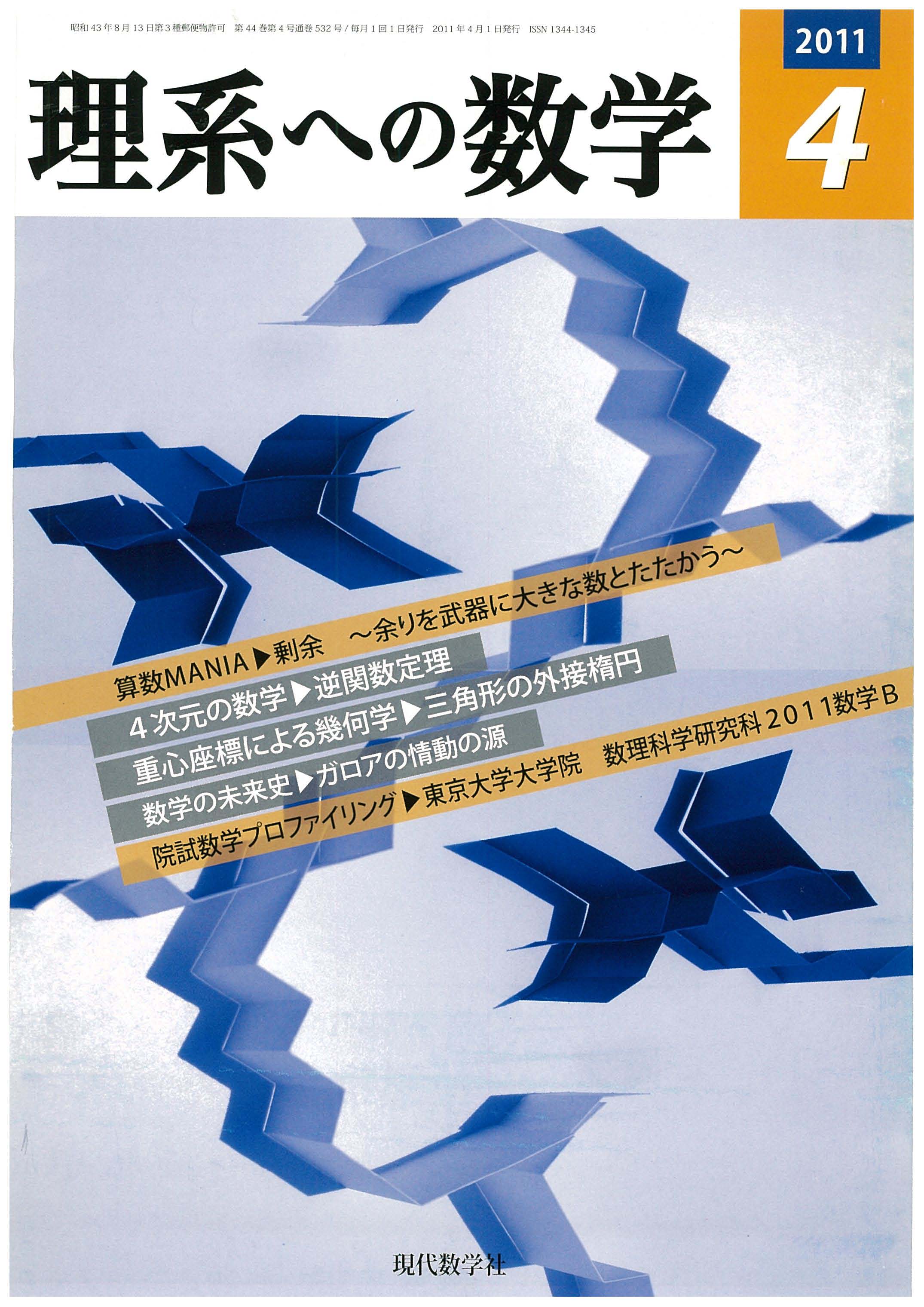 株式会社　現代数学社　理系への数学　2011年4月号