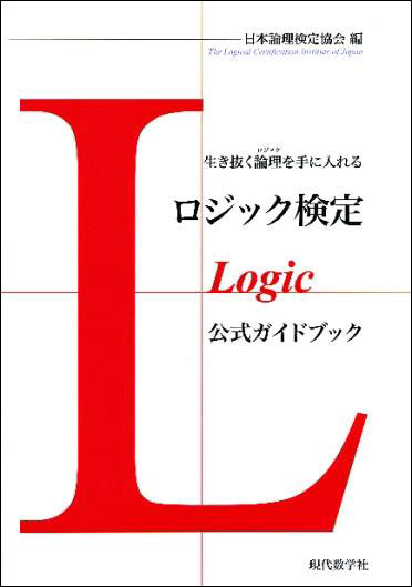 ロジック検定 公式ガイドブック 株式会社 現代数学社