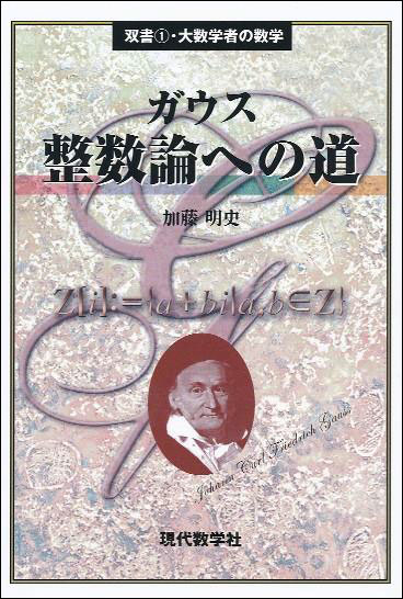 大数学者の数学 ガウス/整数論への道