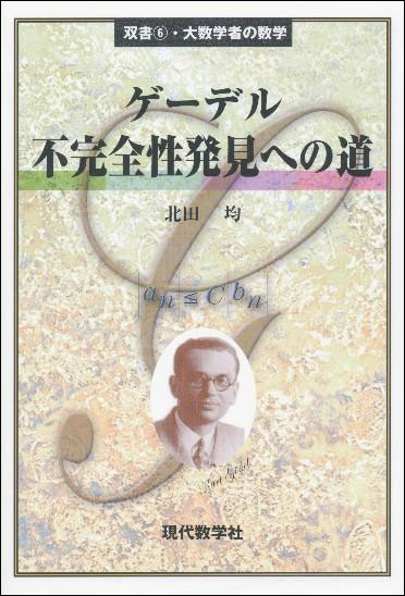 大数学者の数学ゲーデル／不完全性発見への道