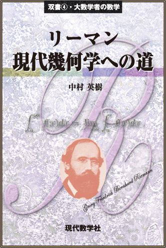 大数学者の数学リーマン／現代幾何学への道