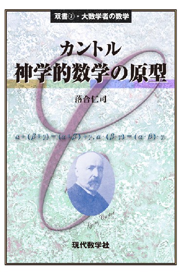 大数学者の数学カントル／神学的数学の原型