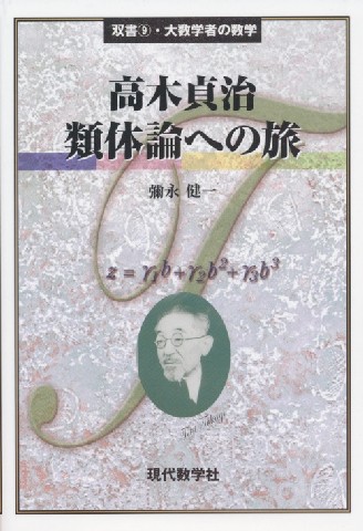 大数学者の数学高木貞治／類体論への旅