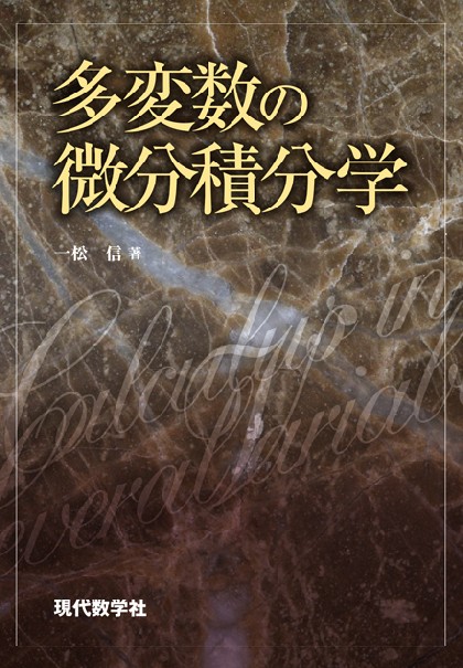 多変数の微分積分学　株式会社　現代数学社