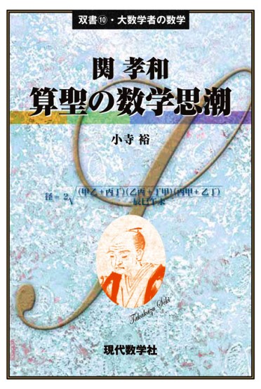 大数学者の数学 関孝和 ／算聖の数学思潮