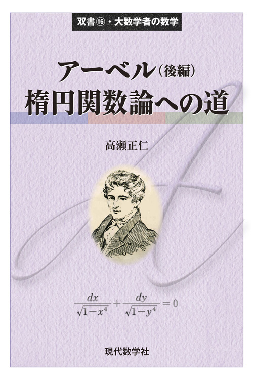 大数学者の数学 アーベル（後編）