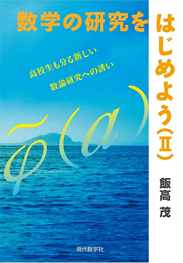 現代数学社　数学の研究をはじめよう（Ⅱ）　株式会社