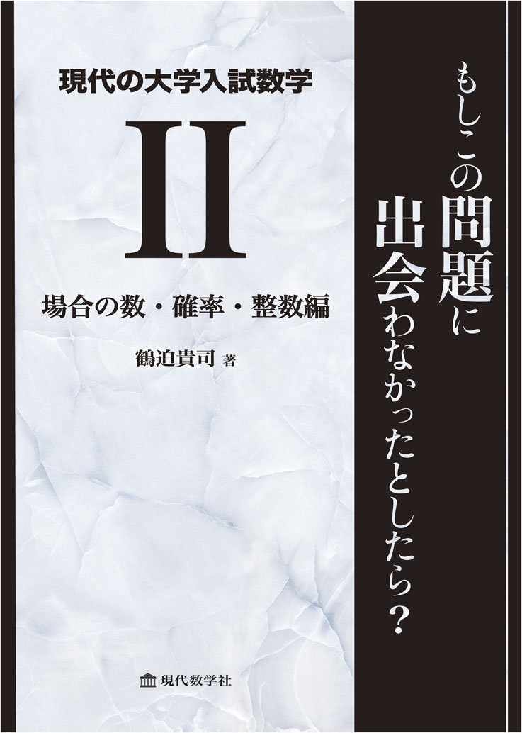 現代の大学入試数学（Ⅱ）場合の数・確率・整数編　もしこの問題に出会わな  かったとしたら？