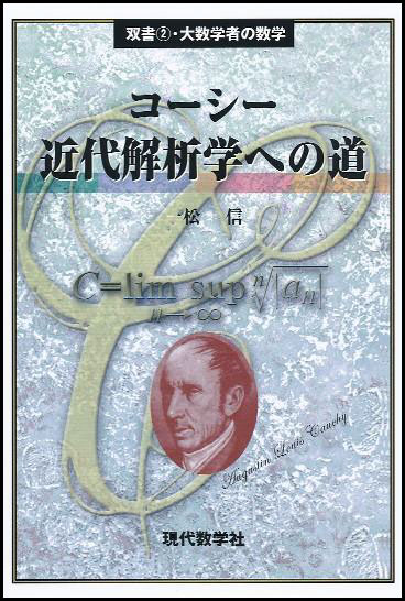 大数学者の数学 コーシー/近代解析学への道