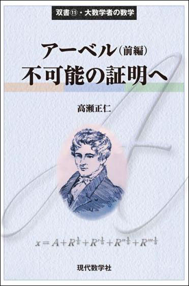 大数学者の数学 アーベル（前編）／不可能の証明へ