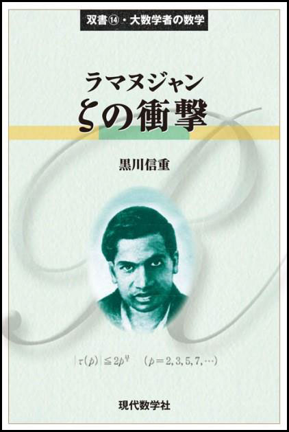 大数学者の数学 ラマヌジャン／ζの衝撃