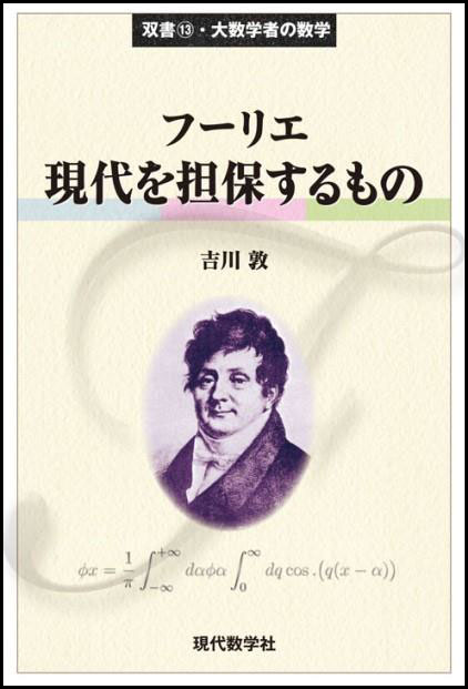 大数学者の数学 フーリエ／現代を担保するもの