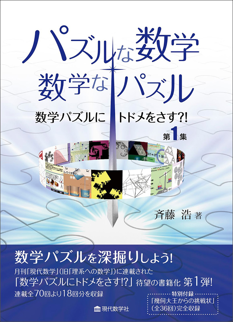 パズルな数学 数学なパズル 数学パズルにトドメをさす 第１集 株式会社 現代数学社