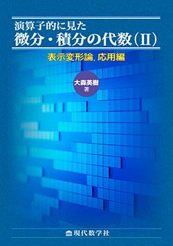 演算子的に見た微分・積分の代数（II）【表示変形論，応用編】