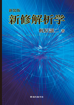 新装版・新修解析学