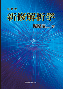 新装版・新修解析学