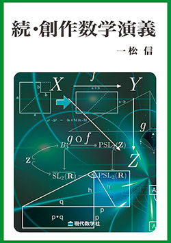 続・創作数学演義