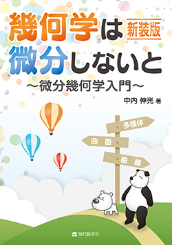 新装版 幾何学は微分しないと