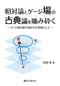 相対論とゲージ場の古典論を噛み砕く—ゲージ場の量子論を学ぶ準備として—