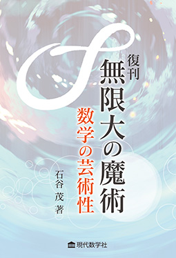 復刊　無限大の魔術　—数学の芸術性—