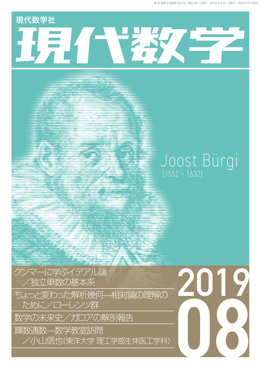 現代数学　2019年8月号　株式会社　現代数学社