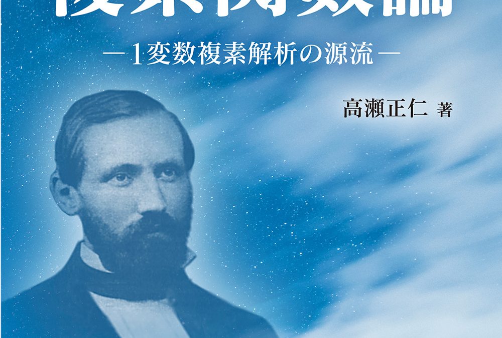 リーマンに学ぶ複素関数論 —1変数複素解析の源流—