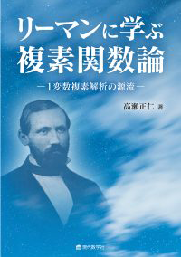 リーマンに学ぶ複素関数論 —1変数複素解析の源流—