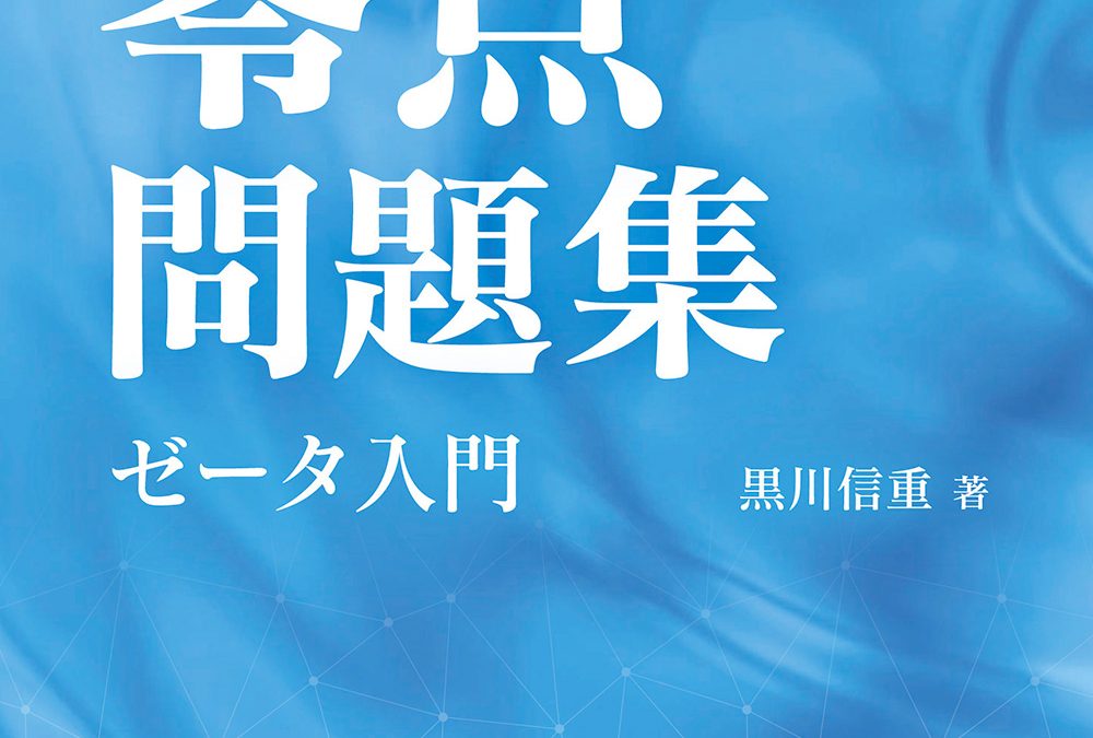 零点問題集 —ゼータ入門—