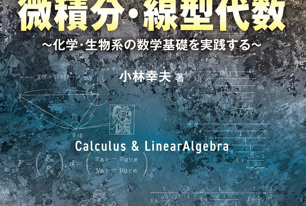 新訂版 数学オフィスアワー現場で出会う微積分・線型代数〜化学・生物系の数学基礎を実践する〜