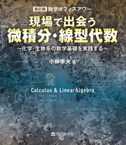 新訂版　数学オフィスアワー現場で出会う微積分・線型代数〜化学・生物系の数学基礎を実践する〜