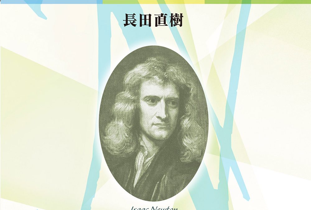 双書18・大数学者の数学 ニュートン/無限級数の衝撃