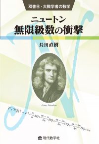 双書18・大数学者の数学　ニュートン／無限級数の衝撃