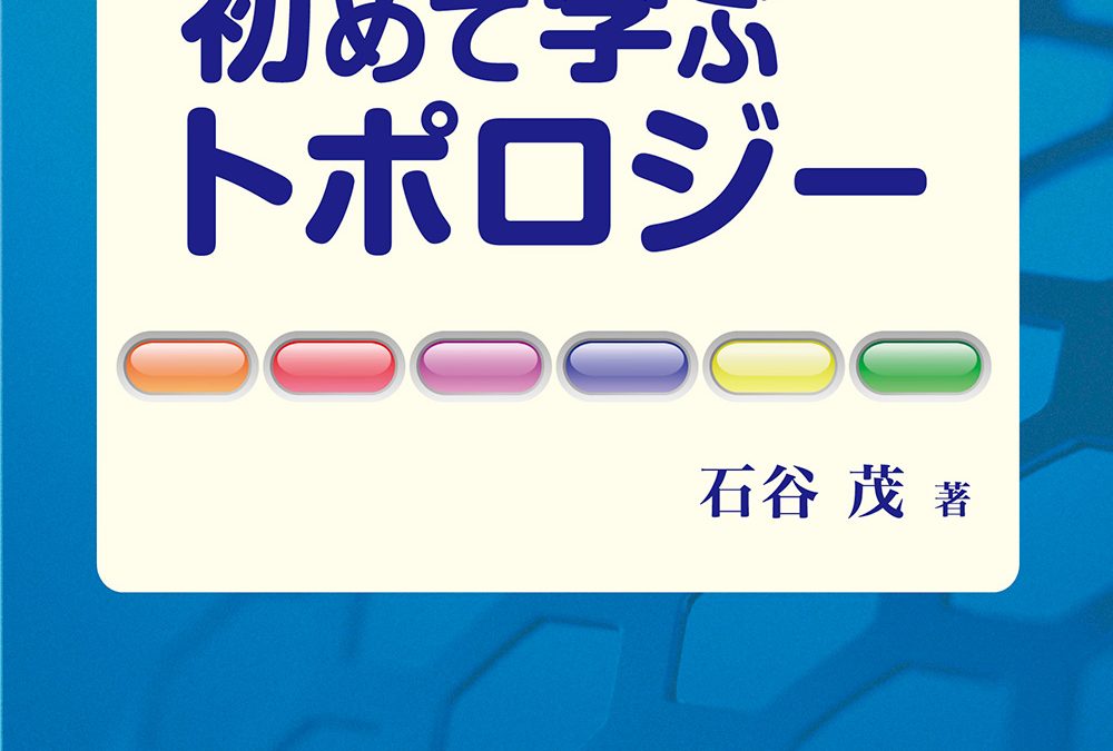 新装版 初めて学ぶトポロジー 〜天才・数学者読むべからず〜